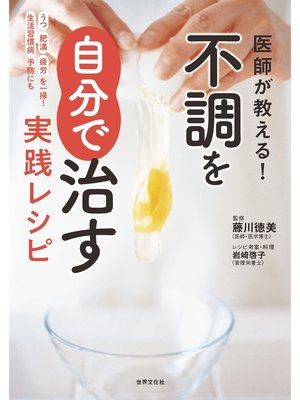 cover image of 医師が教える! 不調を自分で治す実践レシピ